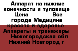 Аппарат на нижние конечности и туловище › Цена ­ 15 000 - Все города Медицина, красота и здоровье » Аппараты и тренажеры   . Нижегородская обл.,Нижний Новгород г.